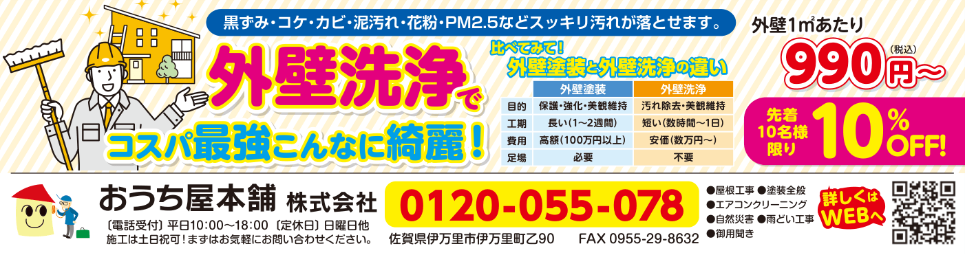 伊万里市報 外壁洗浄キャンペーン